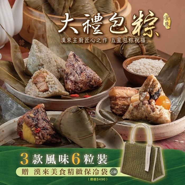 114/05/27起陸續出貨【漢來美食】漢來大禮包粽(台式一品粽１８０ｇ／粒＊２＋松露富貴粽１８０ｇ／粒＊２＋紫米燕麥綠豆粽１５０ｇ／粒＊２)