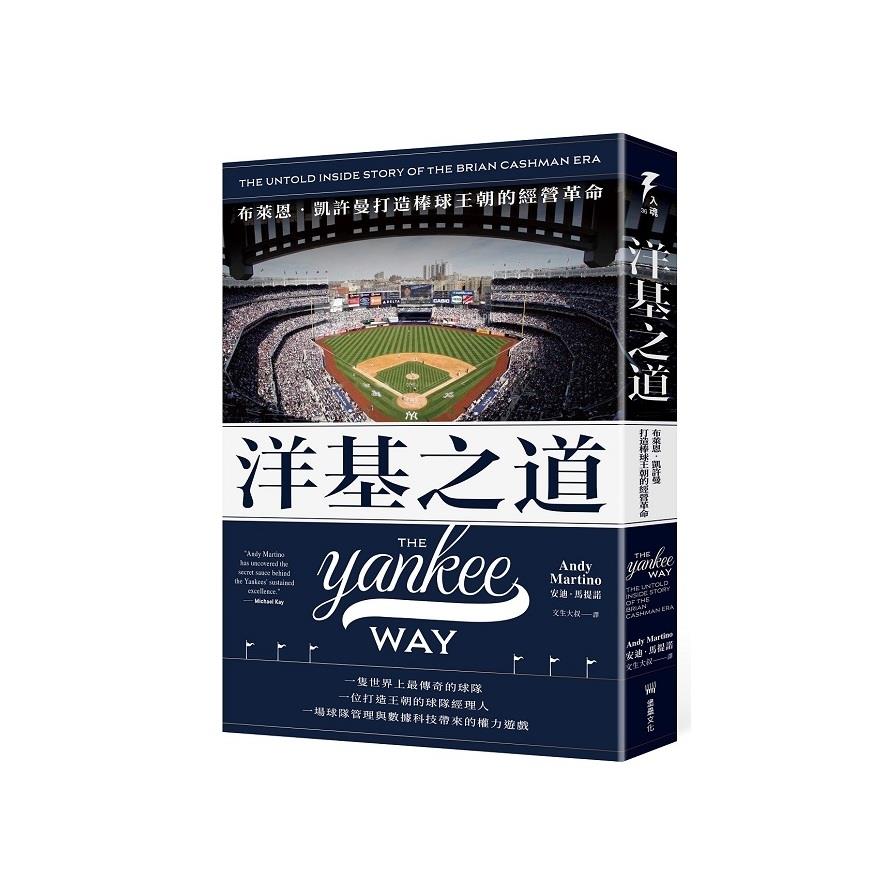 洋基之道：布萊恩‧凱許曼打造棒球王朝的經營革命