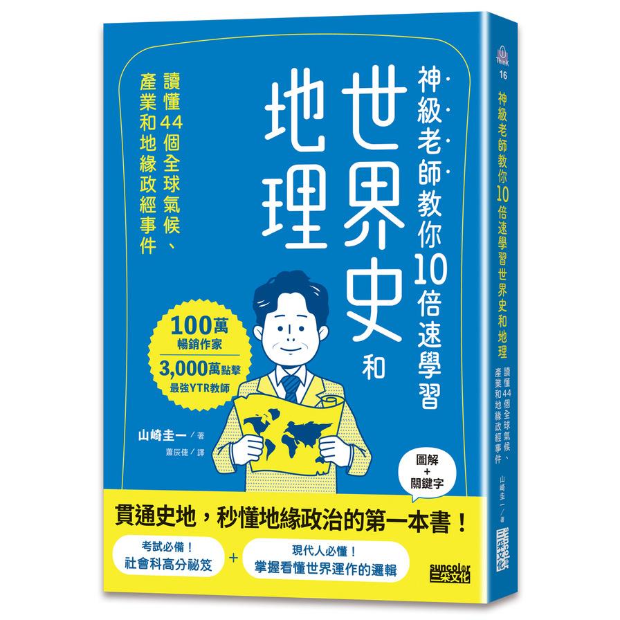 神級老師教你10倍速學習世界史和地理：讀懂44個氣候、產業和地緣政經事件