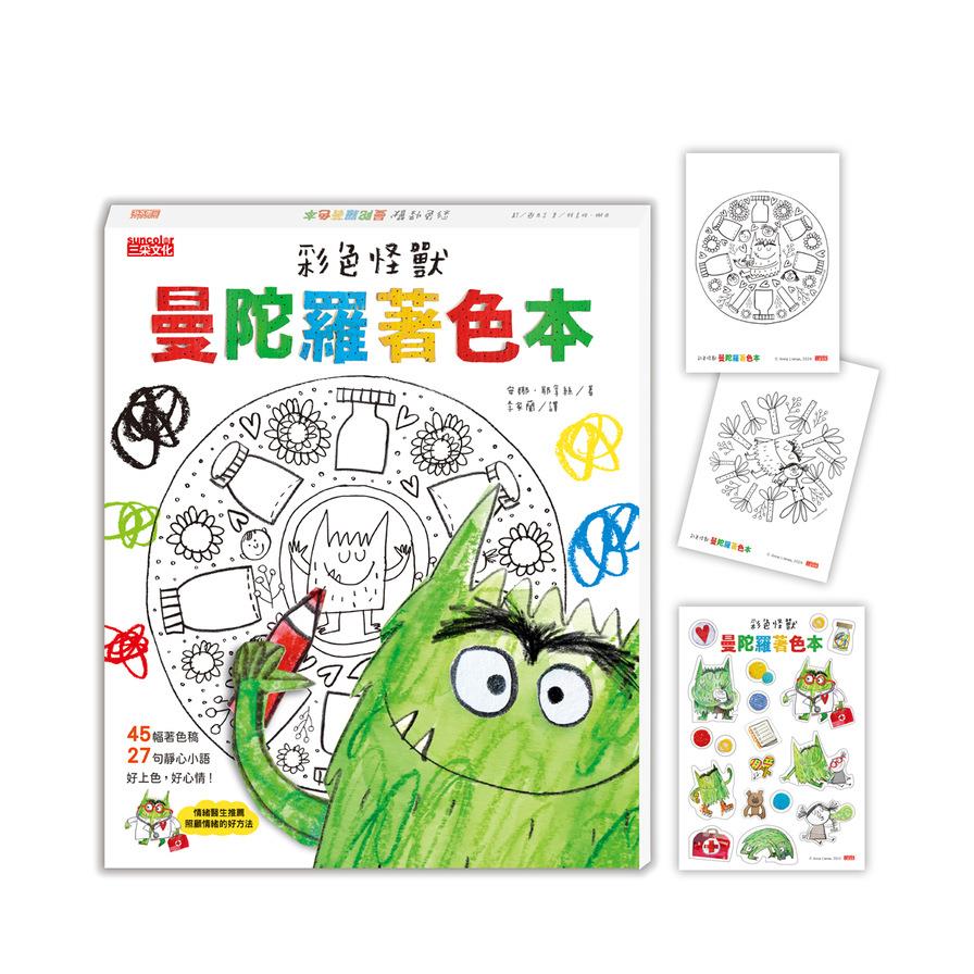 彩色怪獸曼陀羅著色本【獨家授權特典：情緒貼紙+隨行著色卡】