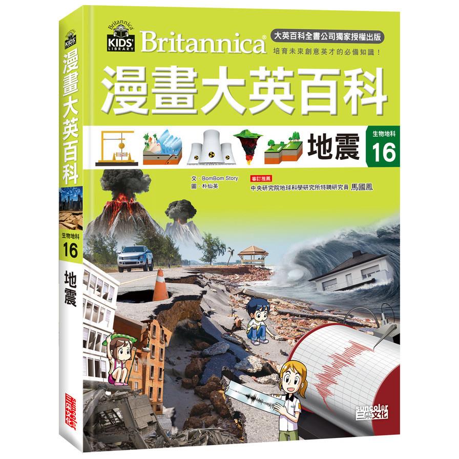 漫畫大英百科(生物地科16)地震