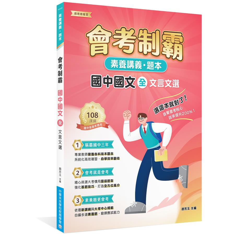 會考制霸國中國文(全)：文言文選【素養講義．題本】