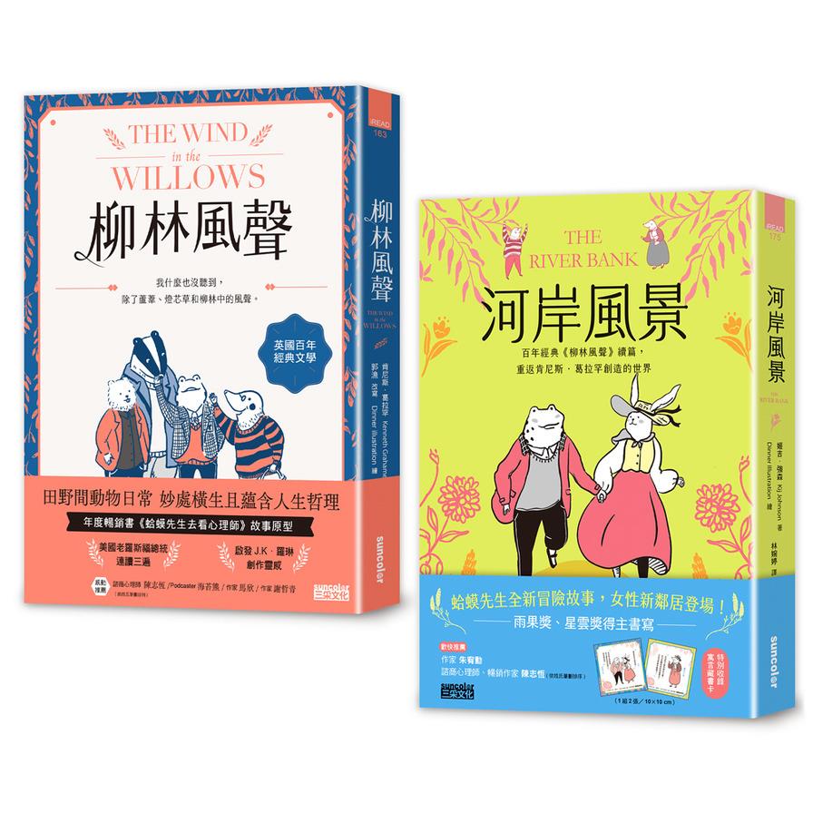 【柳林百年經典×星雲獎作家】套書：《柳林風聲》+《河岸風景》