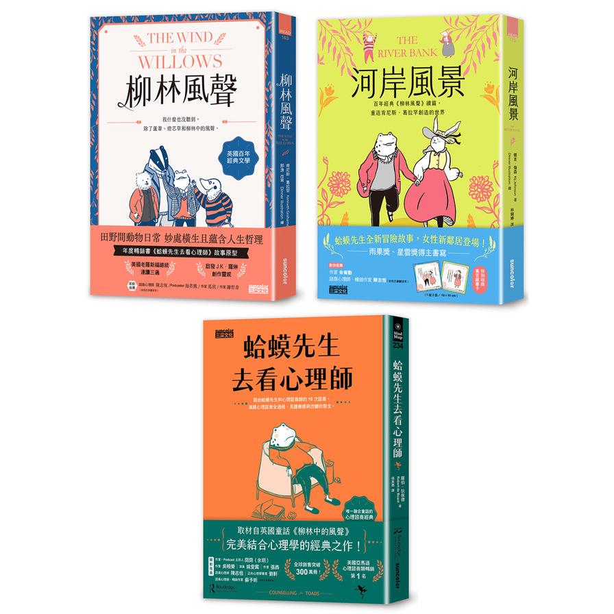 【蛤蟆的冒險生活．心理三部曲】套書：《柳林風聲》+《河岸風景》+《蛤蟆先生去看心理師》