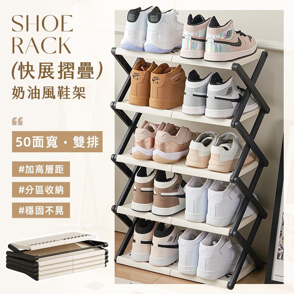 STYLE 格調｜STYLE 格調｜50面寬  75面寬  快展折疊奶油風鞋架【SS-0145  SS-0147】｜加高層距  分區收納  穩固不晃