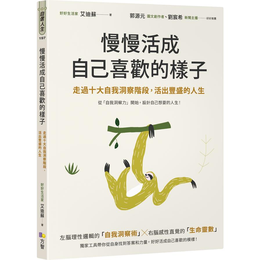 慢慢活成自己喜歡的樣子：走過十大自我洞察階段，活出豐盛的人生
