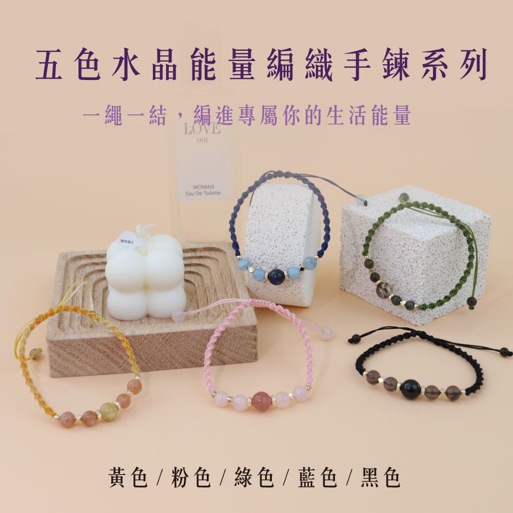 【現貨+預購】天藍小舖-五色水晶編織手鍊-共5色-$980【A31310010】