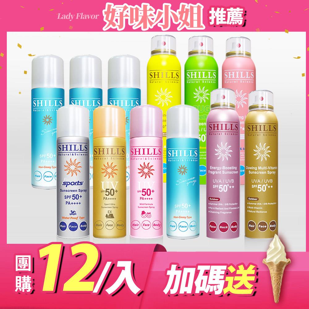 【超值彭湃12入】SHILLS很耐曬超清爽美白防曬冰鎮噴霧*8入(可選)+很耐曬超清爽零油感防曬冰鎮噴霧*4入(日本原裝進口)-好味小姐推薦
