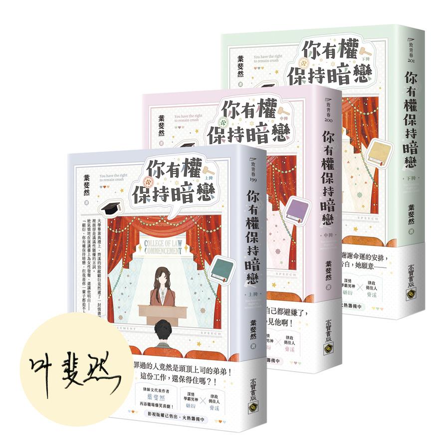 你有權保持暗戀【上中下套書】【首刷印簽版】