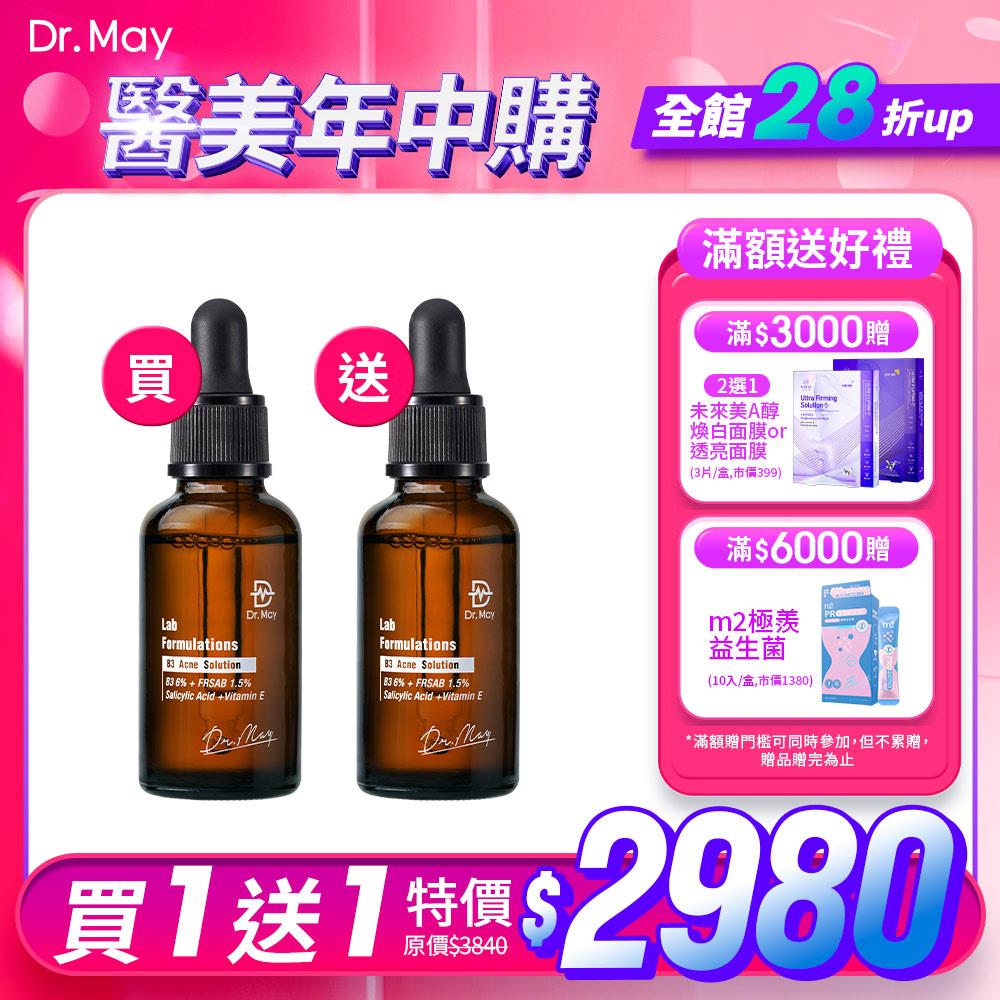 【Dr. May】醫美年中慶-美博士B3專業抗痘精華(30ml)x2(買1送1) *不適用折價券