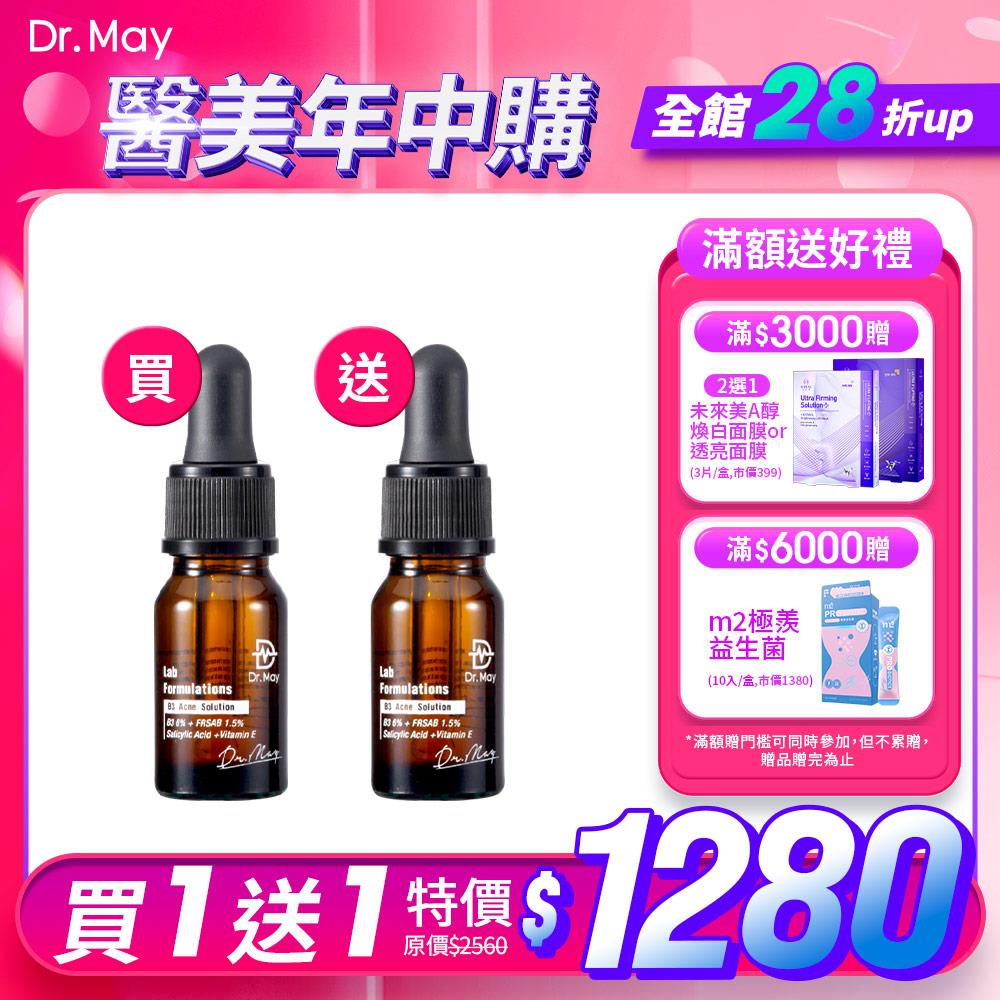 【Dr. May】醫美年中慶-美博士B3專業抗痘精華(10ml)x2(買1送1) *不適用折價券
