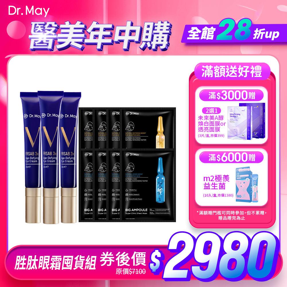 【Dr. May】醫美年中慶-美博士撫紋勝肽藍熨斗眼霜(20ml)x3+大安瓶黑面膜(4片/盒)x2