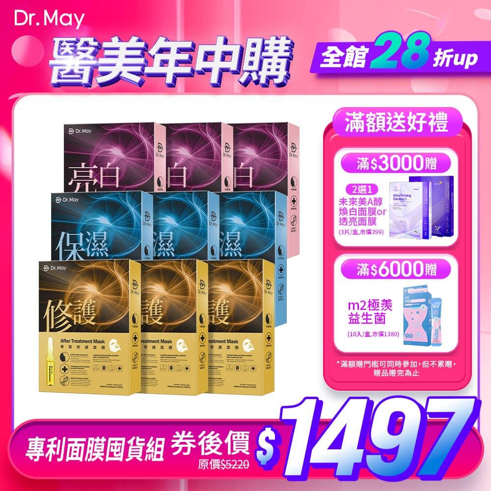 【Dr. May】醫美年中慶-美博士專業面膜9盒組_保濕(4片/盒)x3+亮白(4片/盒)x3+修護(4片/盒)x3