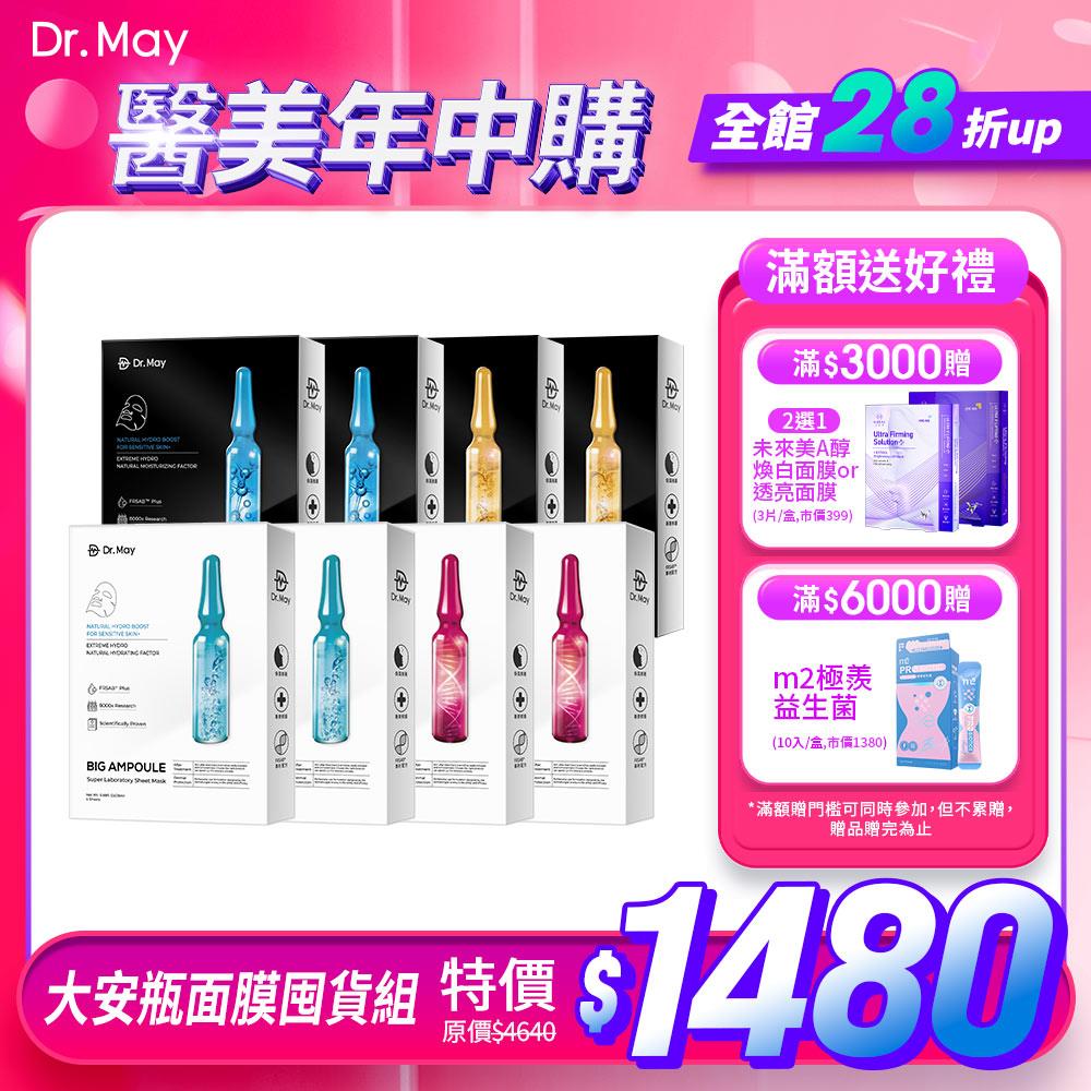 【Dr. May】醫美年中慶-美博士大安瓶面膜8盒組-水光黑(4片/盒)x2+修護黑(4片/盒)x2+美白(4片/盒)x2+補水(4片/盒)x2