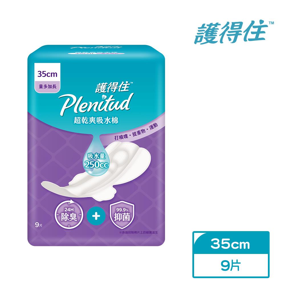 【【護得住】】超乾爽吸水棉(防漏尿)35cm(9片/包)