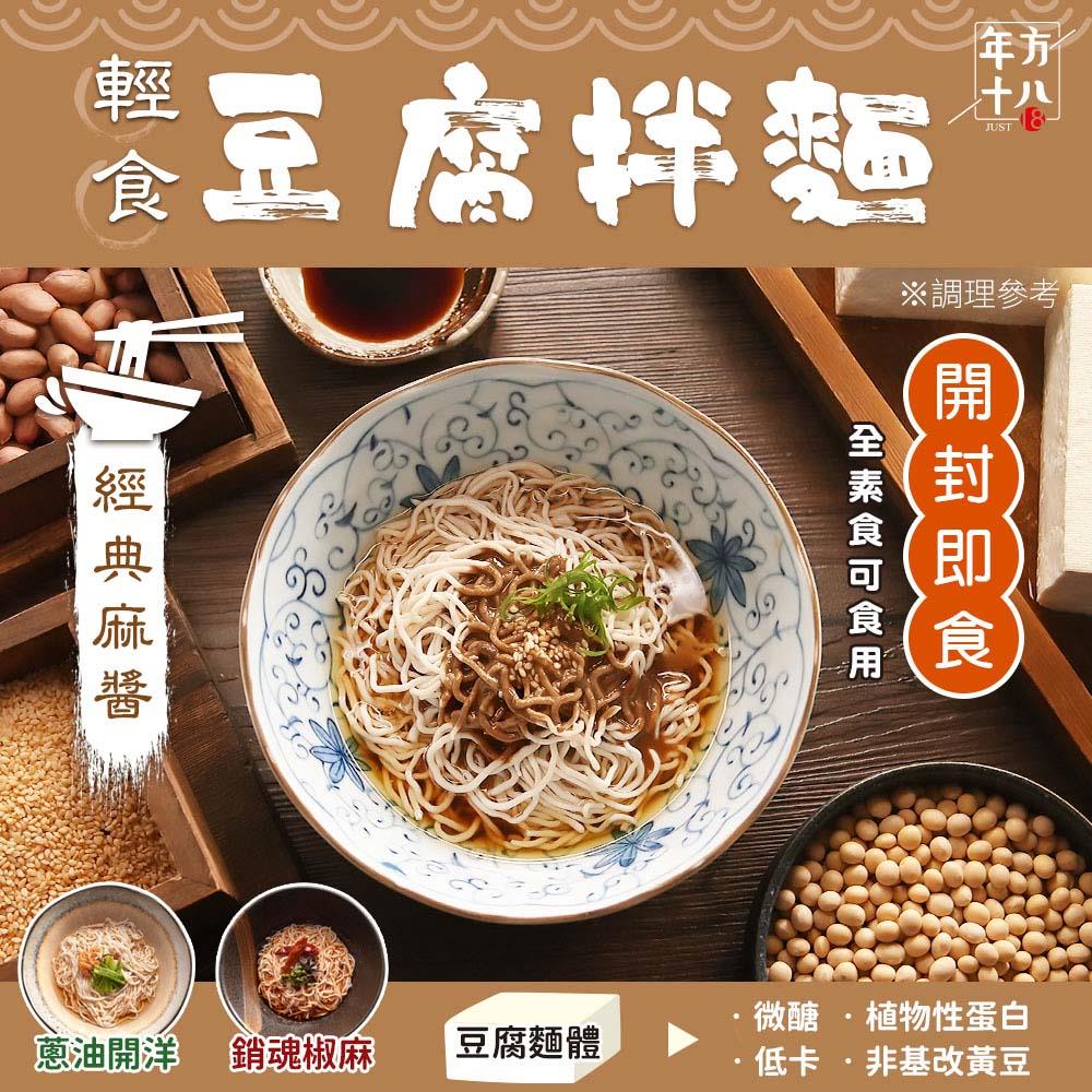 【年方十八】輕食豆腐拌麵