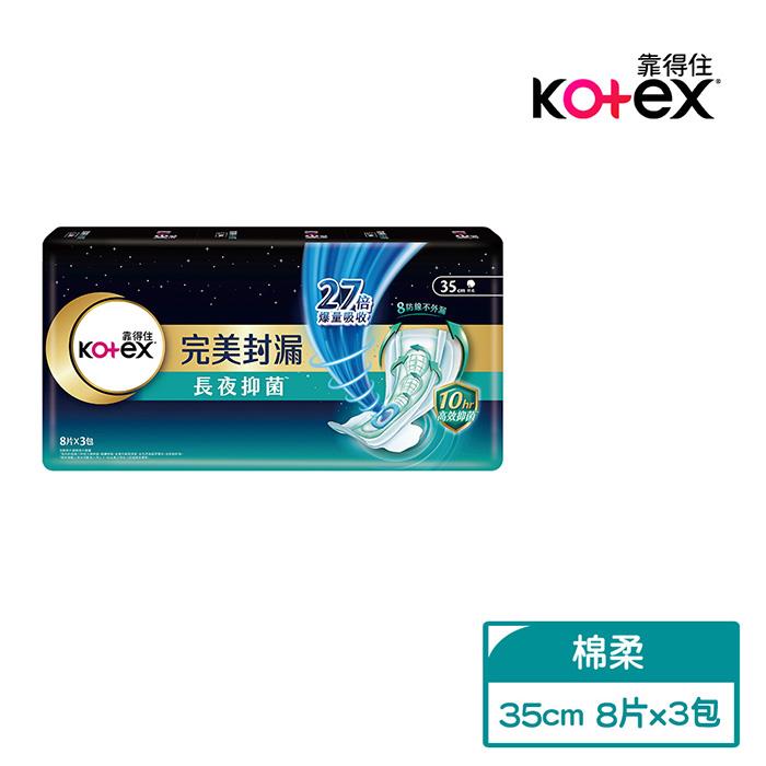 【【靠得住】】完美封漏長夜抑菌棉柔35cm(8片x3包/串)