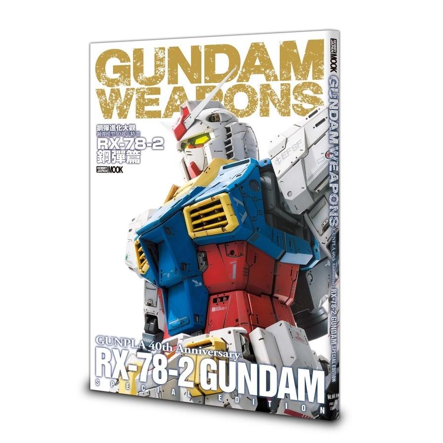 鋼彈進化大觀：鋼彈模型40週年精選【RX-78-2鋼彈篇】