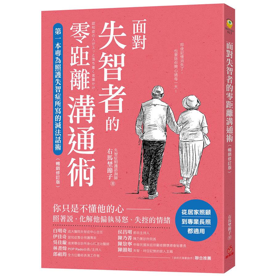 面對失智者的零距離溝通術(暢銷修訂版)：第一本專為照護失智症所寫的減法話術！
