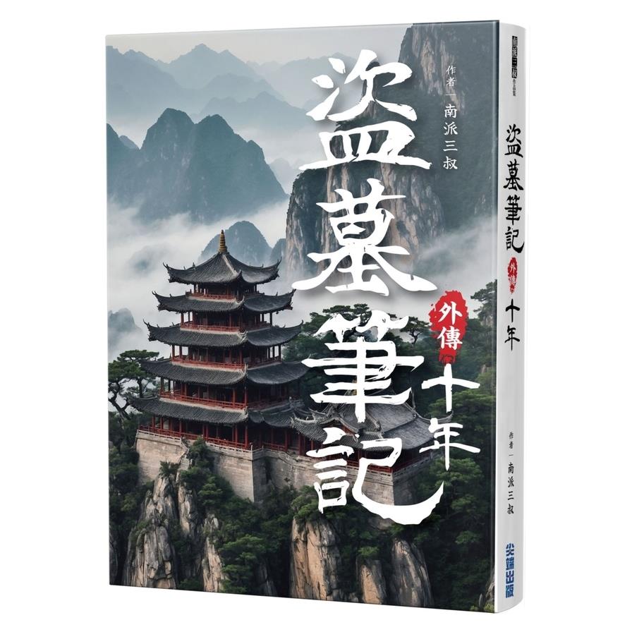 盜墓筆記外傳－十年
