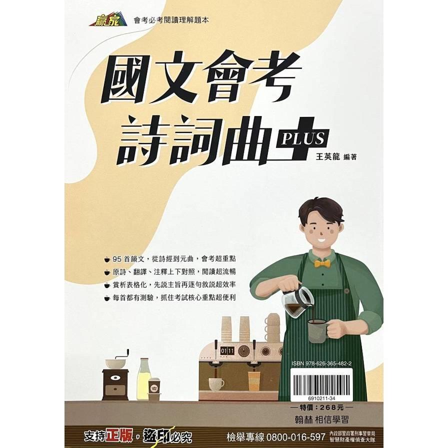 國文會考詩詞曲PLUS(國文贏家)
