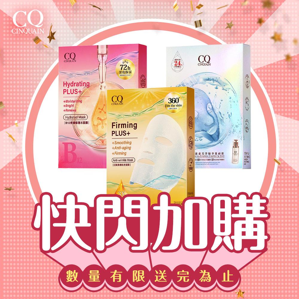 【快閃加購】CQ思珂 全系列面膜 (5/盒)-隨機