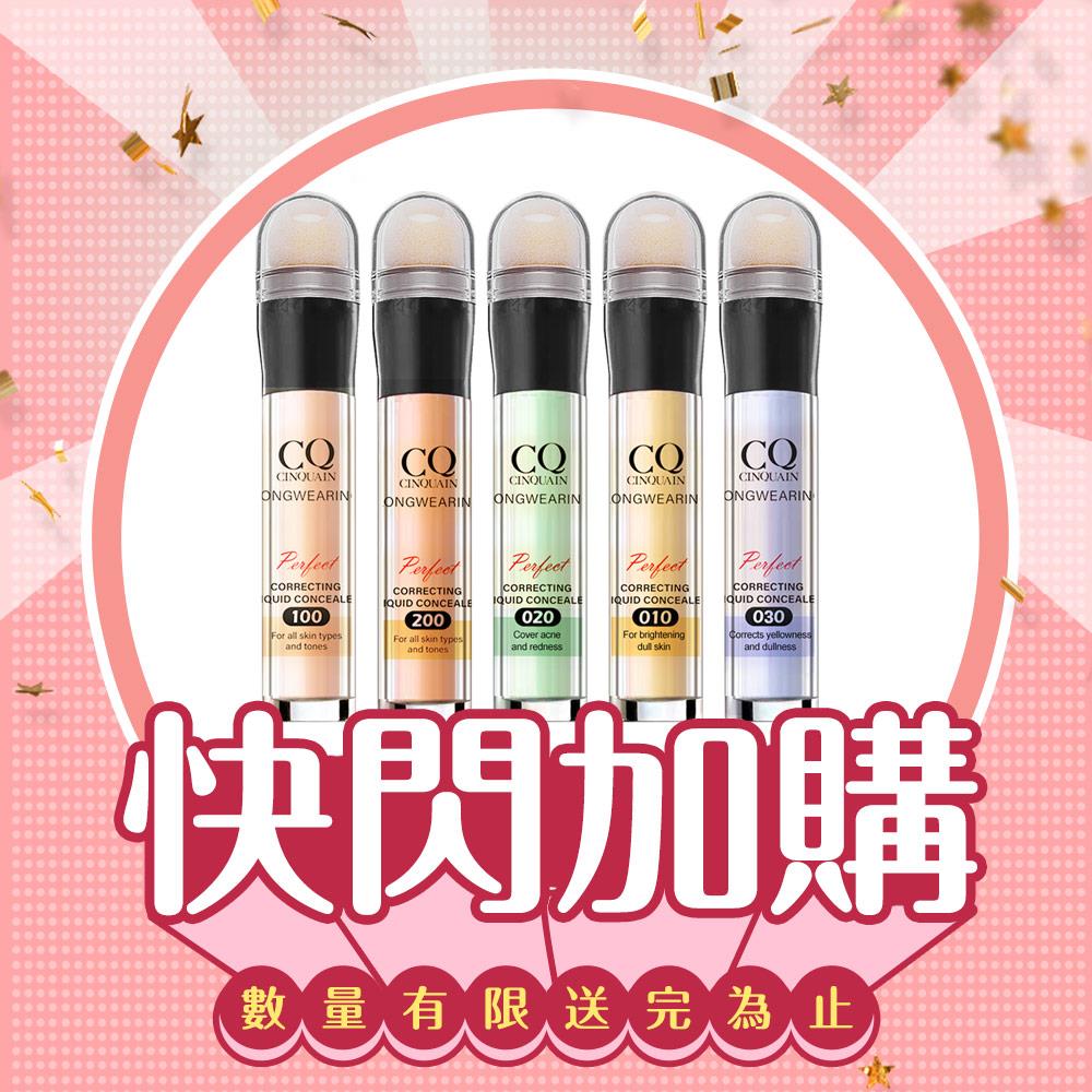 【快閃加購】CQ思珂 零修圖一筆遮天遮瑕筆