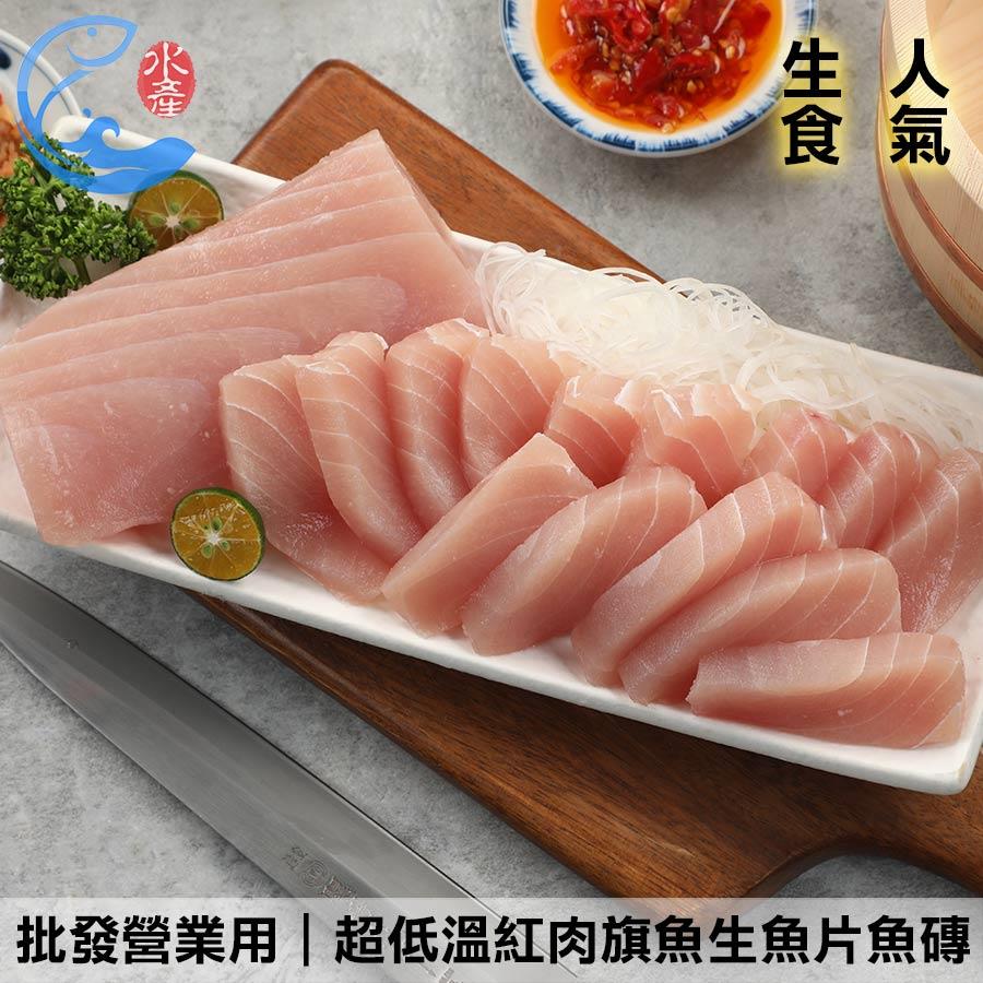 批發營業用｜超低溫紅肉旗魚生魚片魚磚 2500g 1200g 600g 500g 400g ±10%/組