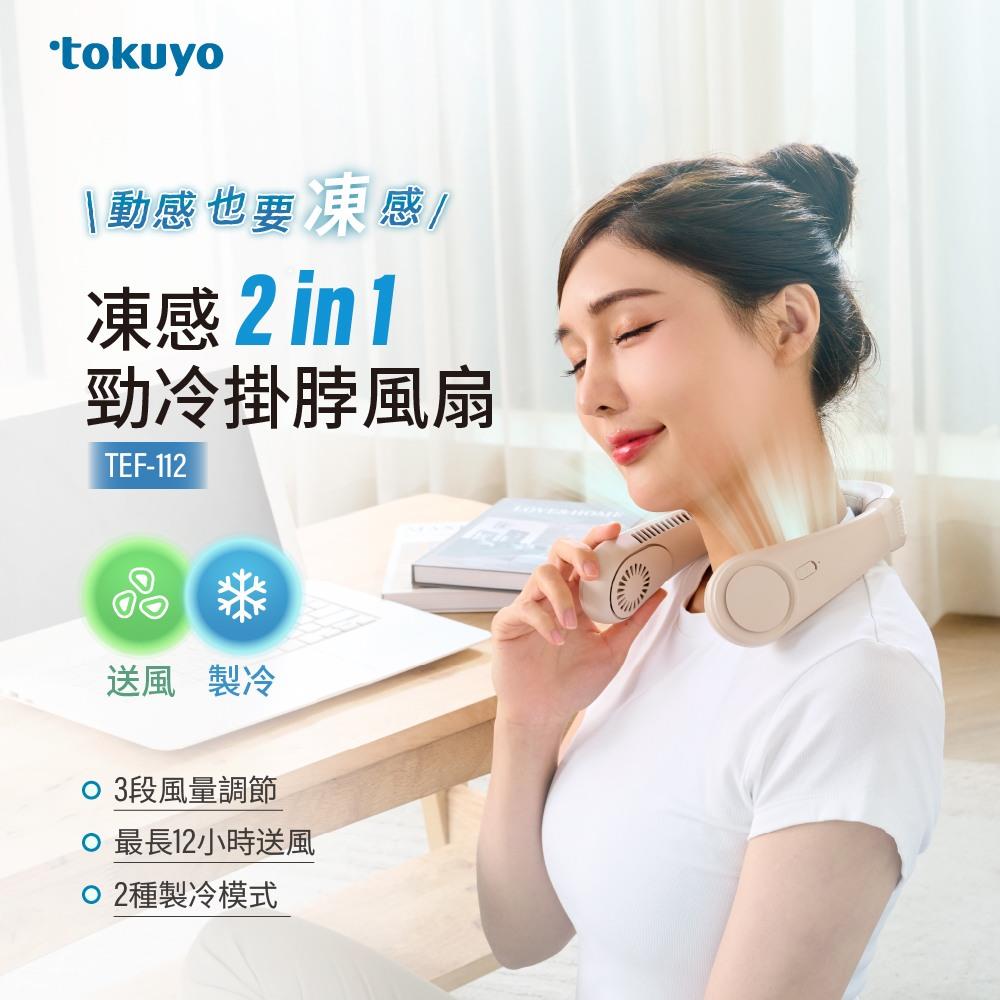 新品上市✨tokuyo 凍感2 in 1勁冷掛脖風扇  TEF-112