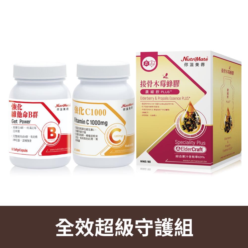 【流行環境守護43折起】強化維他命B群(60顆/瓶)*1瓶+維生素C 1000玫瑰果實plus錠(60錠/盒)*1盒+接骨木莓蜂膠濃縮飲Plus+(10包/盒)*1盒 DE0478