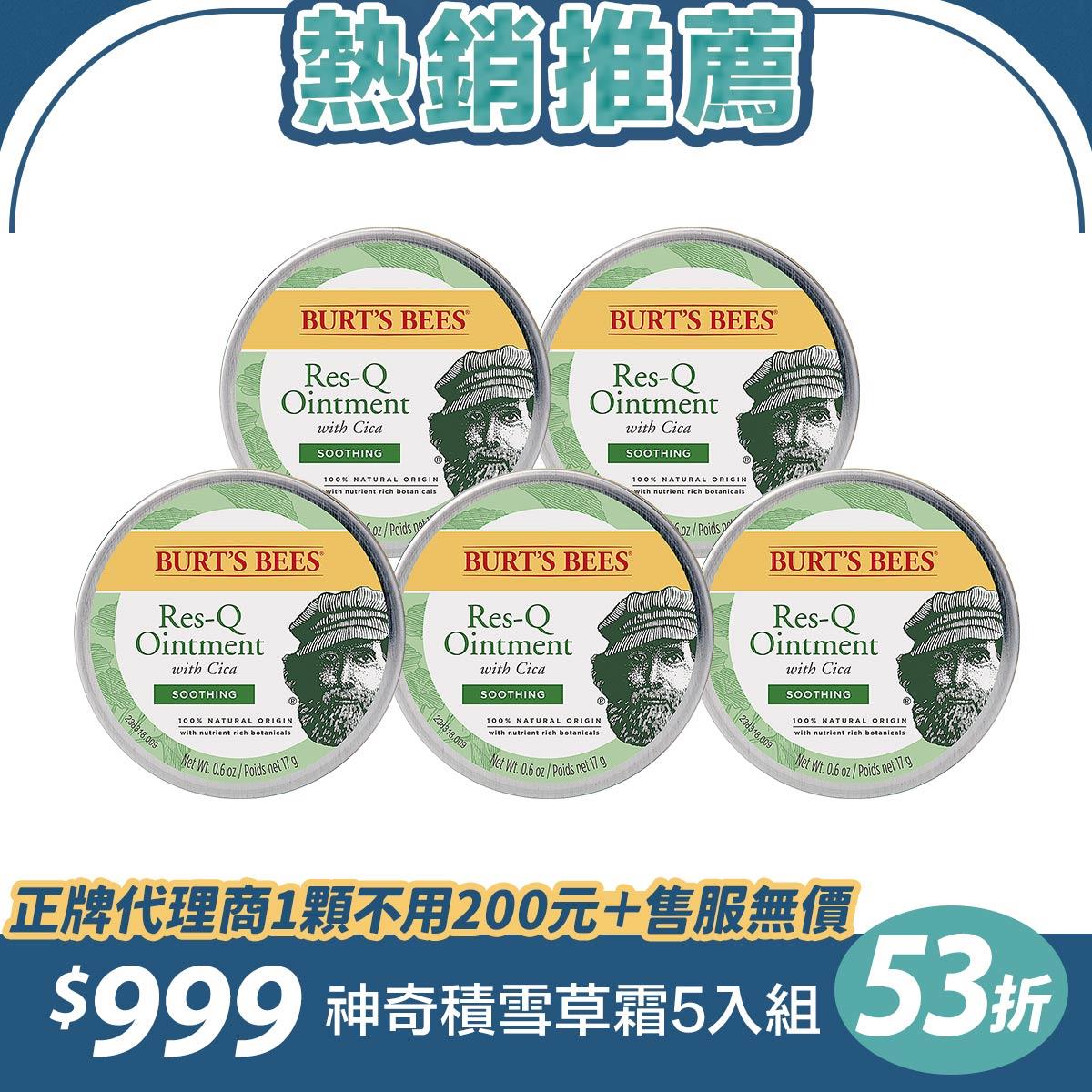 53折【乖乖霜5入組】Burt’s Bees 神奇積雪草本修護霜17g 5入