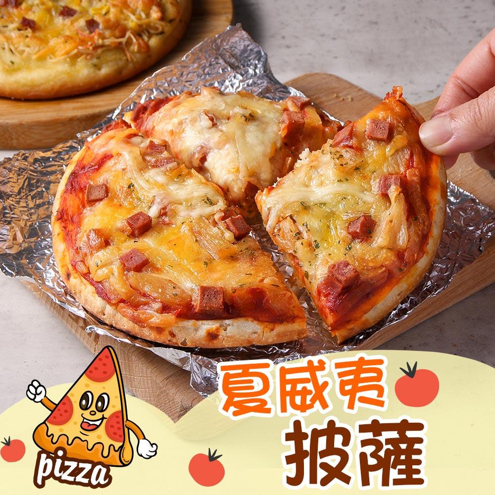 【享吃美味】夏威夷比薩(六吋比薩)(194g±4%/包)
