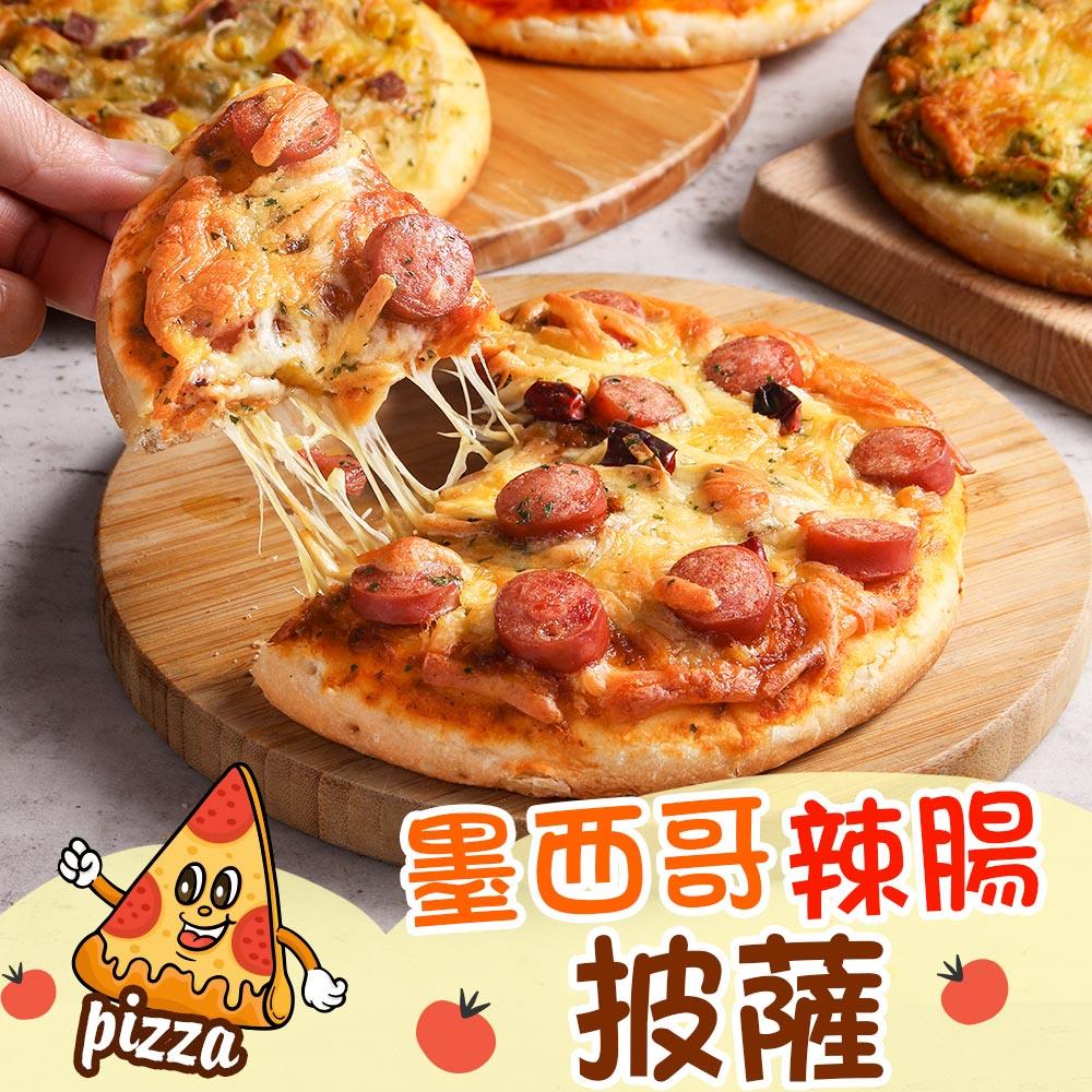 【享吃美味】墨西哥辣腸比薩(六吋比薩)(185±4%/包)
