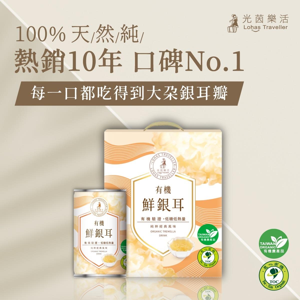 【光茵樂活】有機鮮銀耳6罐裝禮盒(280gx6罐/盒)