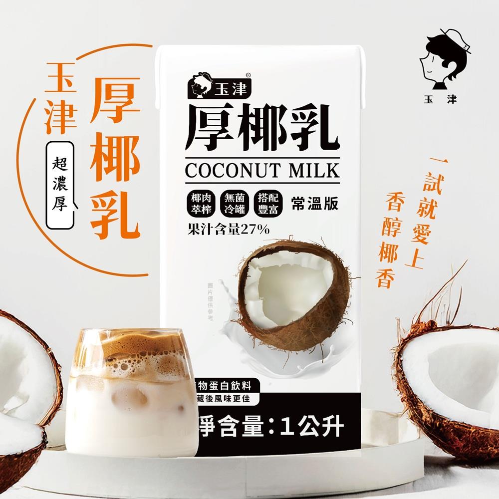 【玉津餐飲】玉津厚椰乳(1000mlx1)(效期至2025/10/02)
