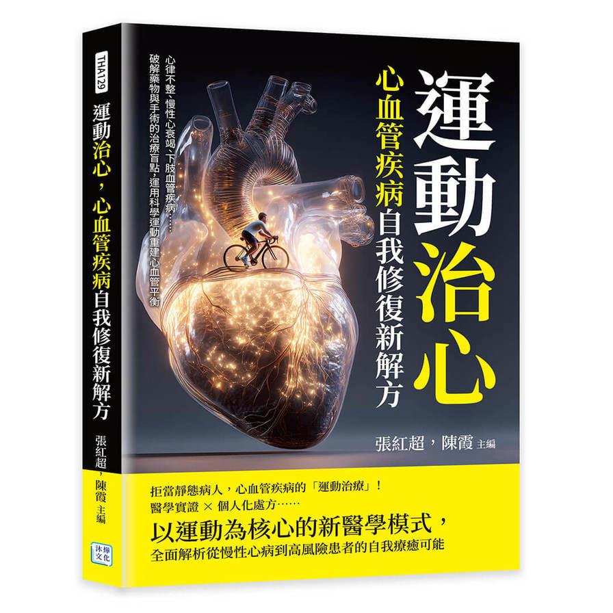 運動治心，心血管疾病自我修復新解方：心律不整、慢性心衰竭、下肢血管疾病……破解藥物與手術的治療盲點，運用科學運動重建心血管平衡