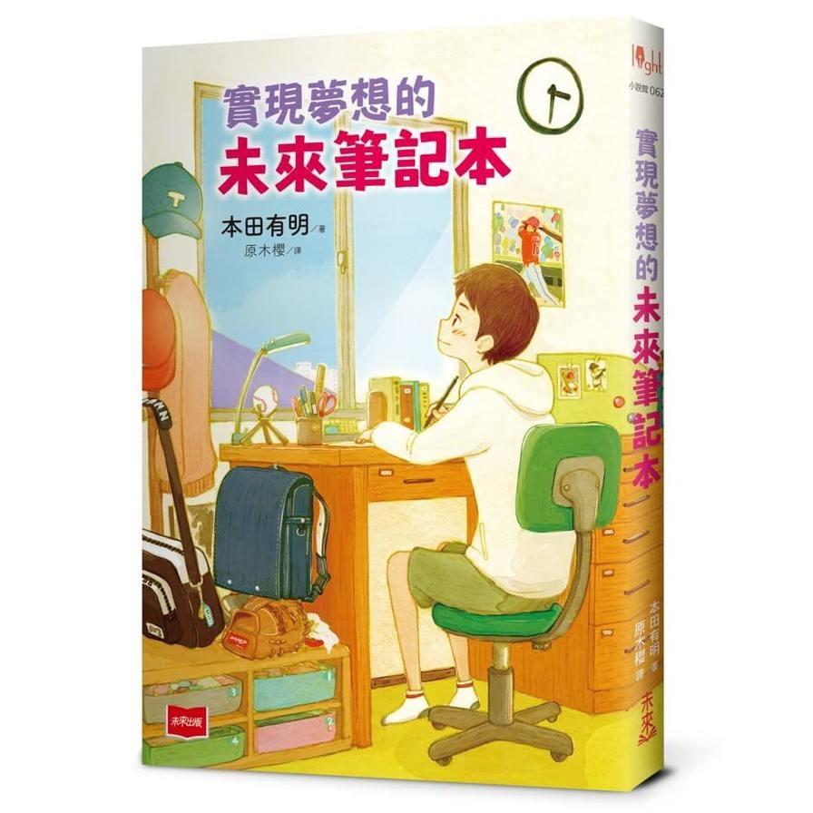 實現夢想的未來筆記本