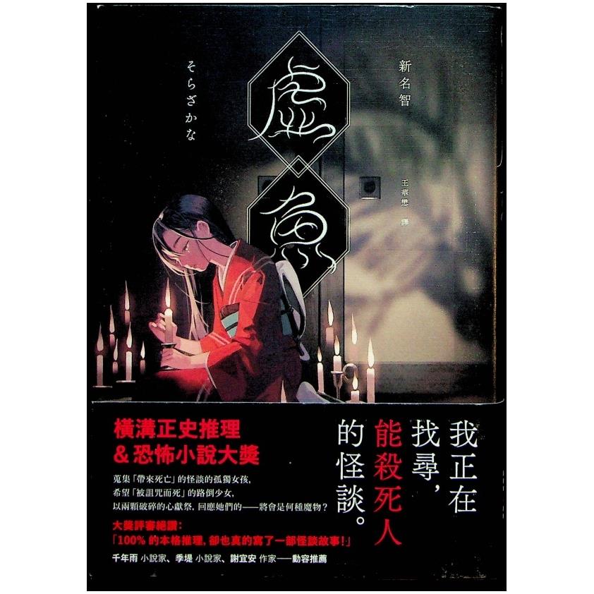 虛魚--初版／新名智　著　王華懋　譯