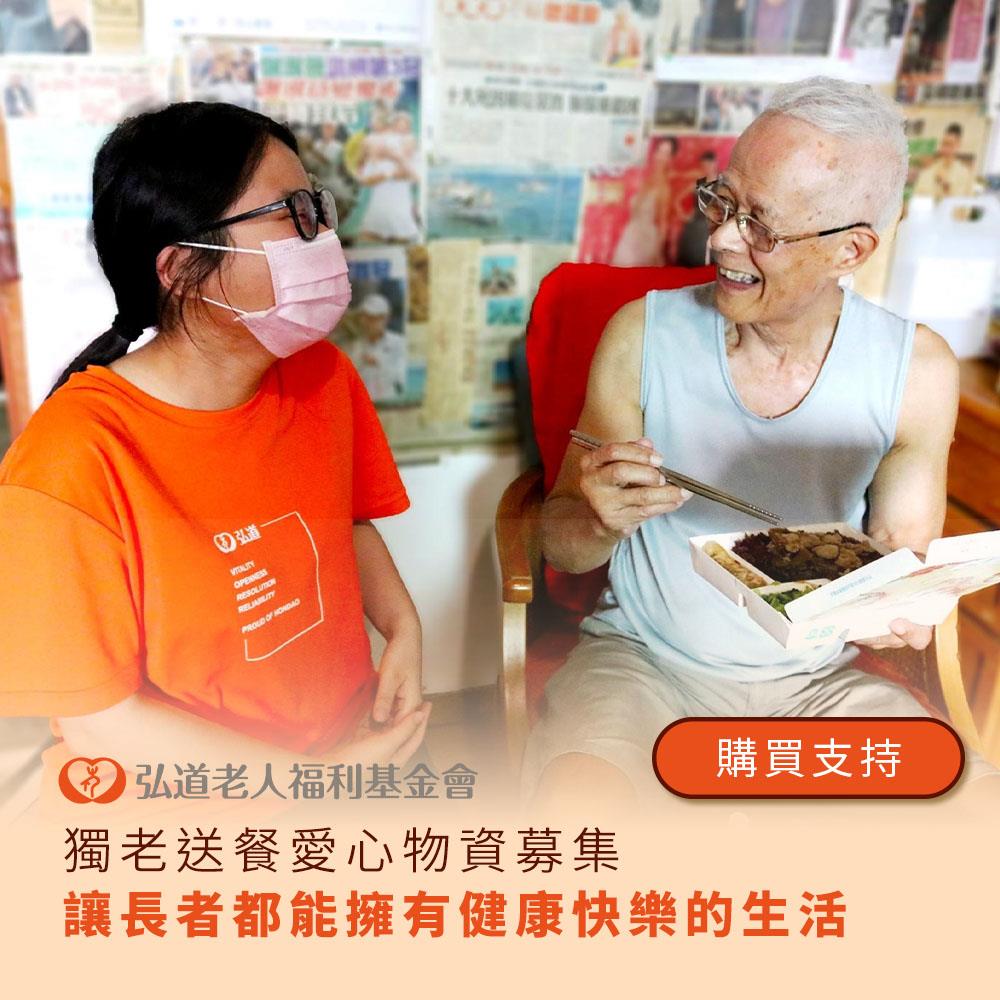 【弘道老人基金會】獨老送餐愛心物資募集(乾香菇150g/公克± 5g或萬家香極品香菇素蠔油1200公克或卡是香香油2.8公升± 5%)