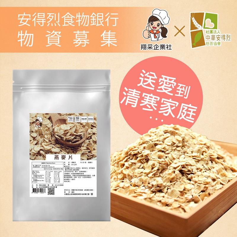 【安得烈x翔采】物資募集養生燕麥片(350g/袋)