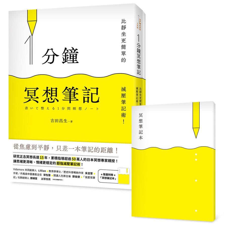 1分鐘冥想筆記：比靜坐更簡單的減壓筆記術！【隨書附贈「冥想筆記本」】