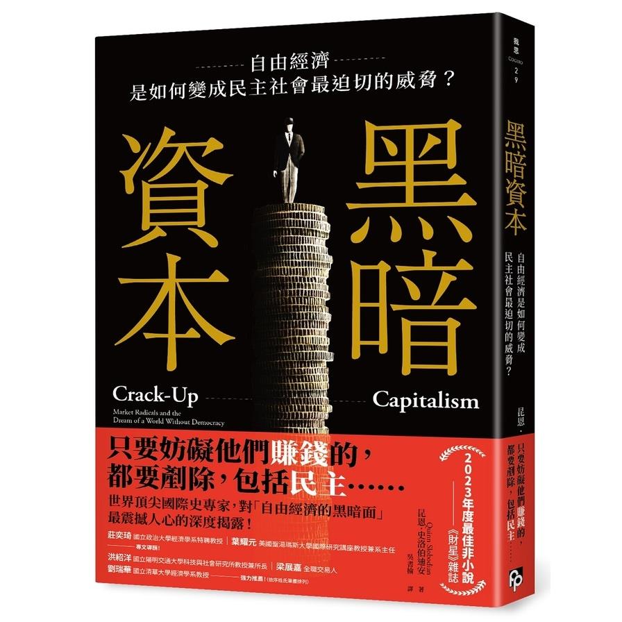 黑暗資本：自由經濟，是如何變成民主社會最迫切的威脅？