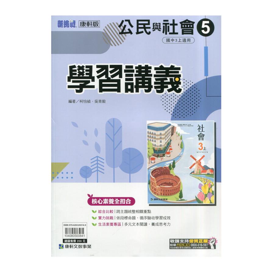 國中公民5學習講義(康軒版)