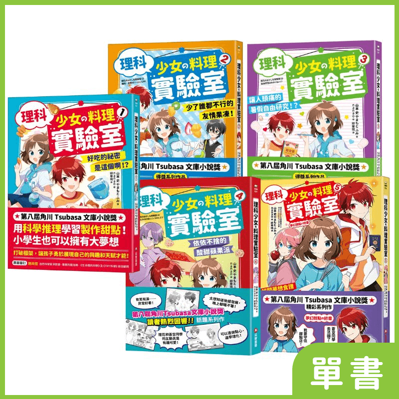 理科少女的料理實驗室系列｜系列單書👉APP限定優惠