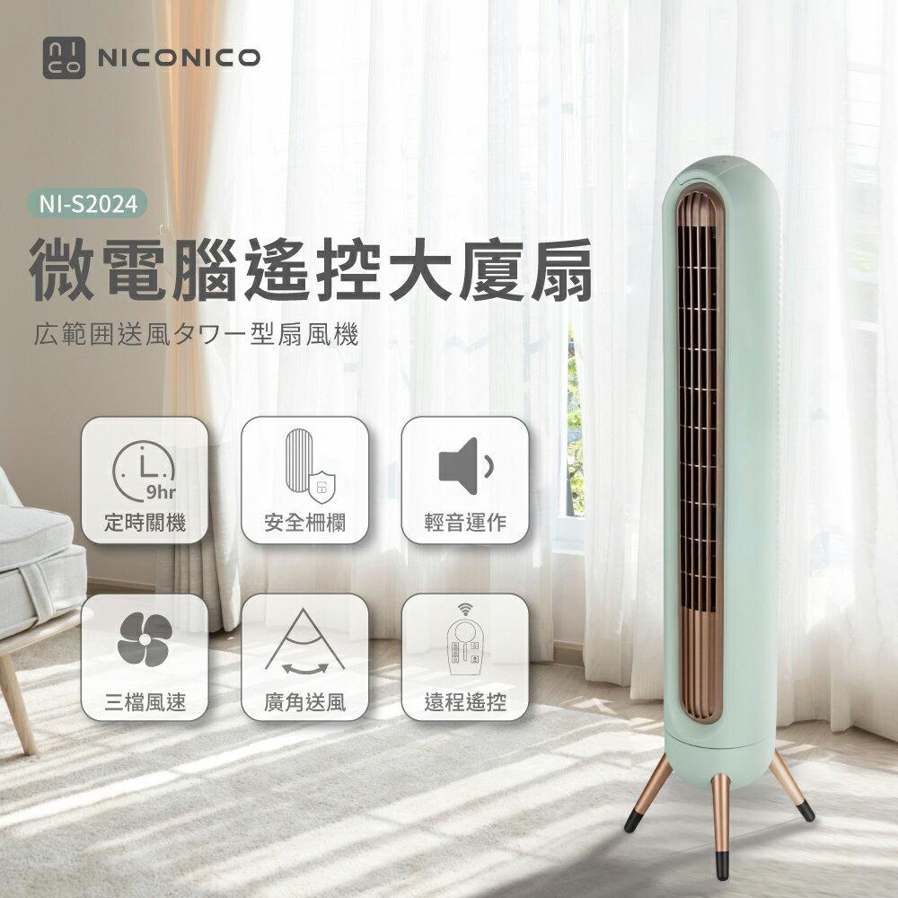 【NICONICO】美型微電腦大廈扇NI-S2024-廠商直送