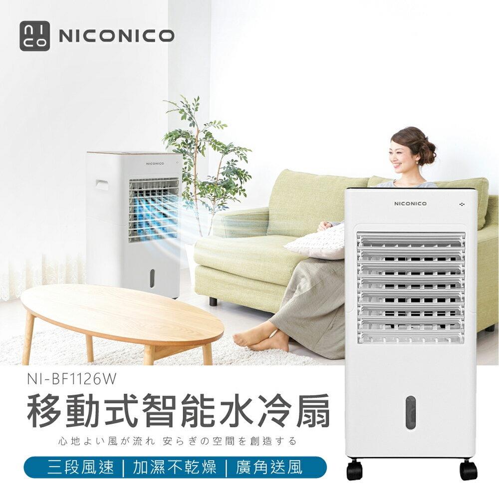 【NICONICO】移動式智能水冷扇NI-BF1126W-廠商直送