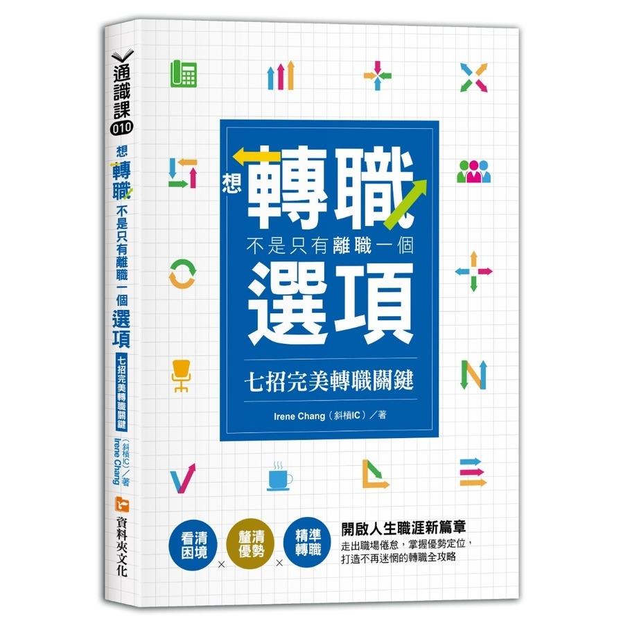 想轉職，不是只有離職一個選項－七招完美轉職關鍵：看清困境×釐清優勢×精準轉職，開啟人生職涯新篇章