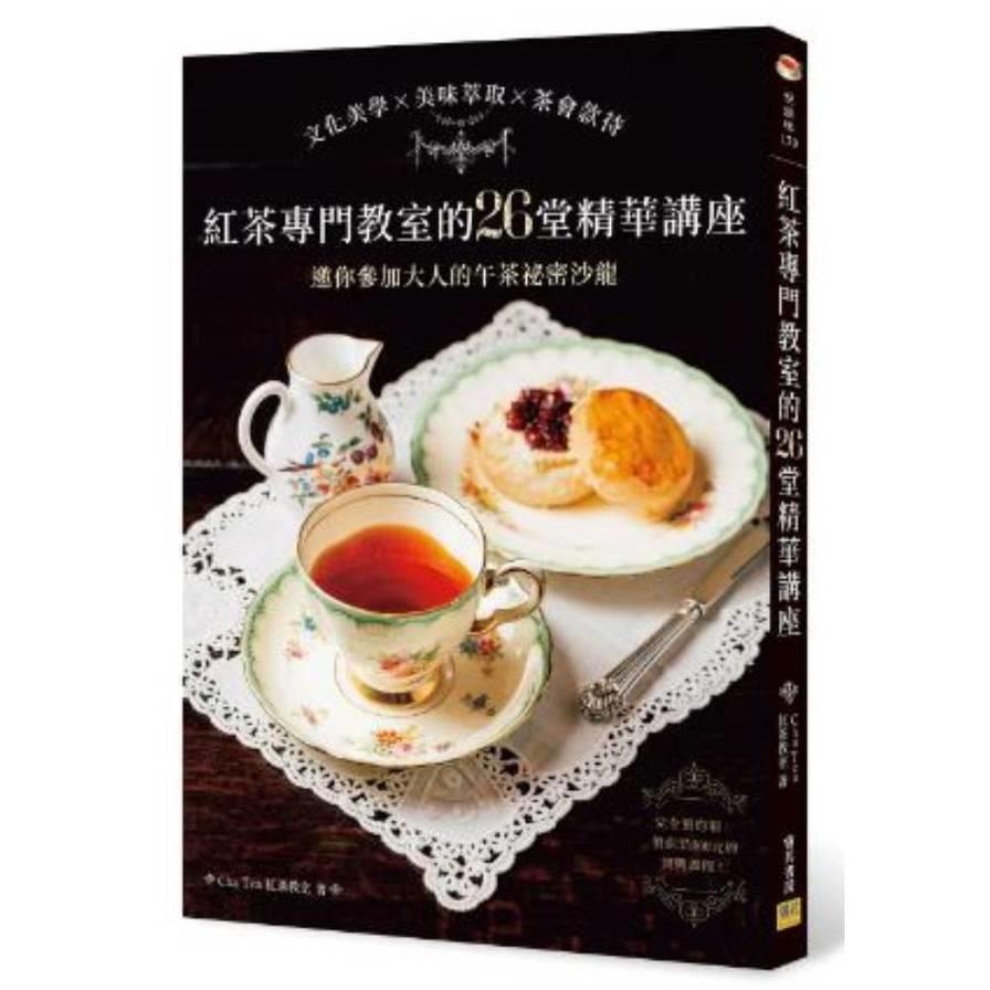 紅茶專門教室的26堂精華講座：文化美學×美味萃取×茶會款待，邀你參加大人的午茶祕密沙龍。