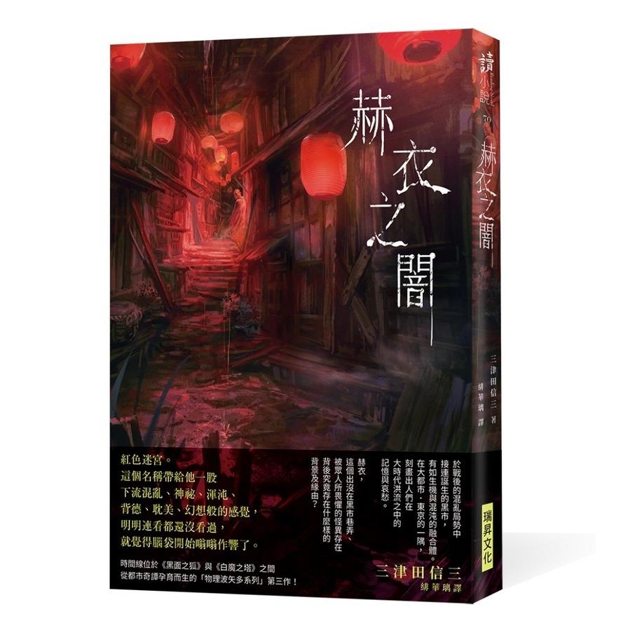 赫衣之闇(印刷簽名版)