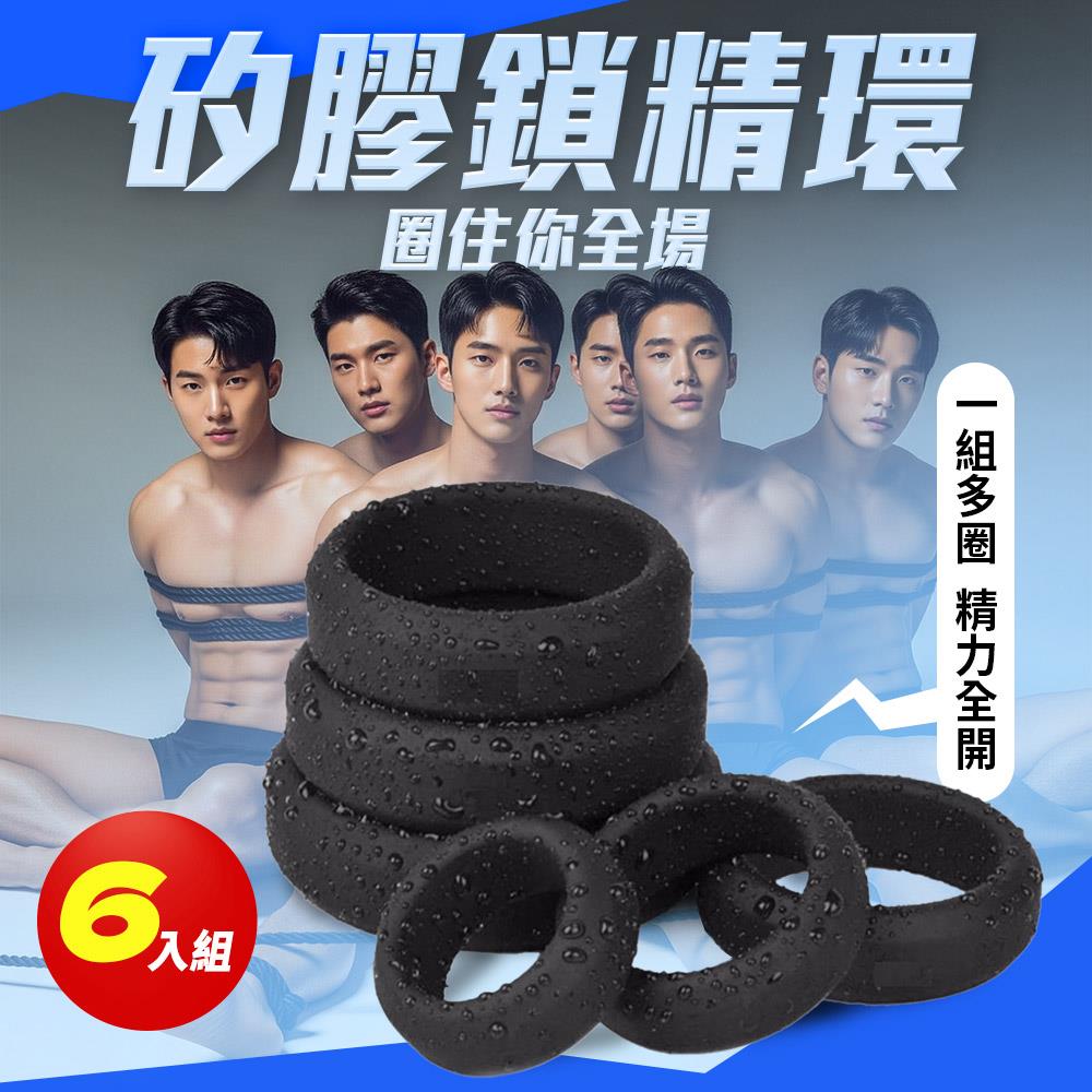 🍩圈住你全場！矽膠鎖精環6件組 一組多圈、精力全開 💦 陰莖環 鎖精環 陰囊環